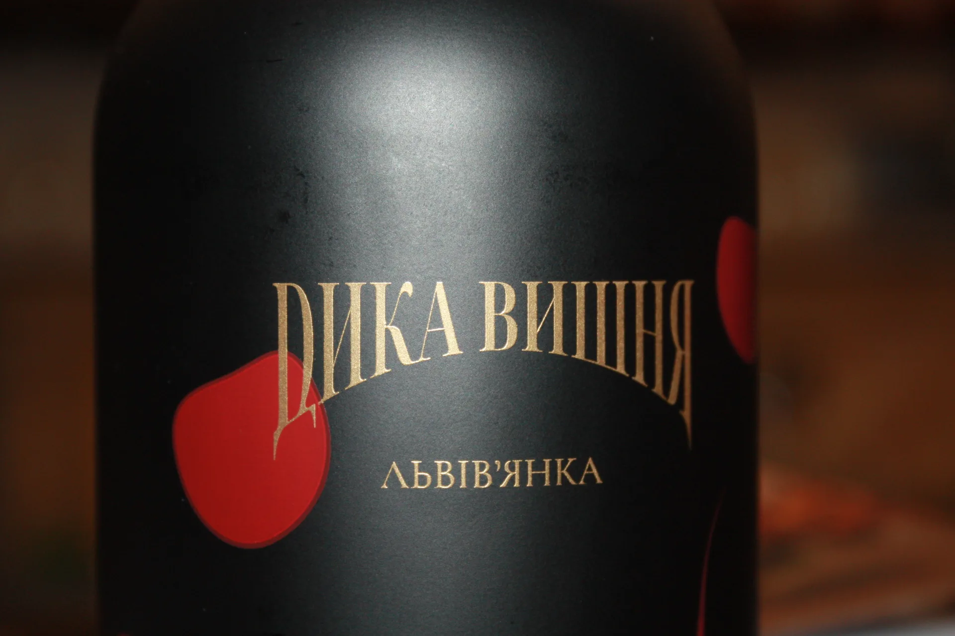 Кожна ягода має свій характер. Саме з нього починається "Дика Вишня".